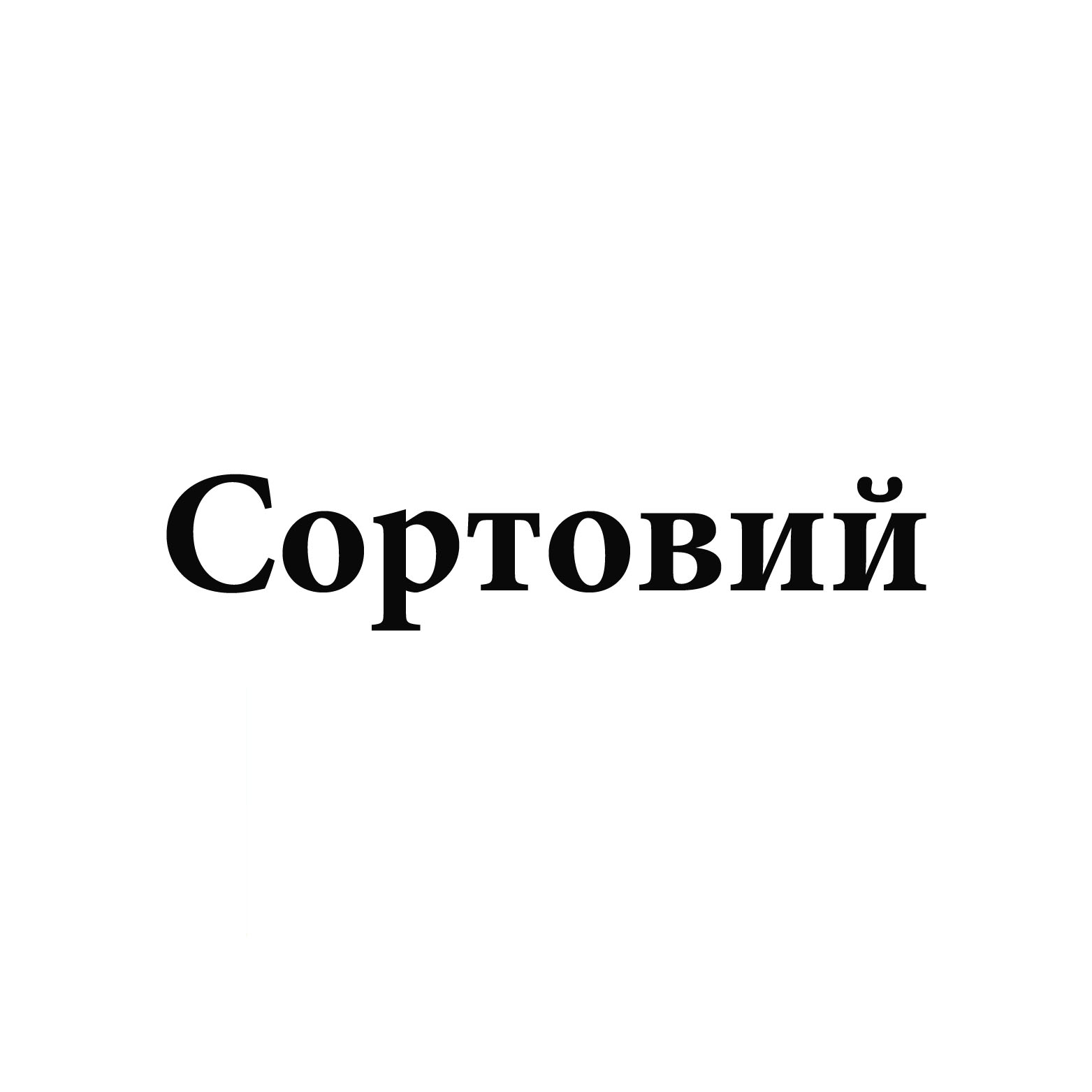Сортовий